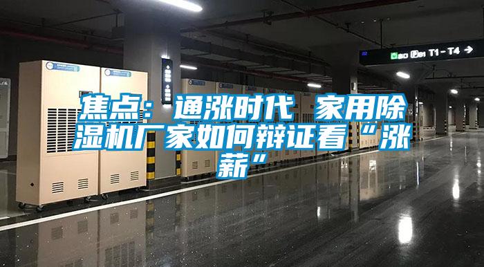 焦點:通漲時代 家用除濕機廠家如何辯證看“漲薪”
