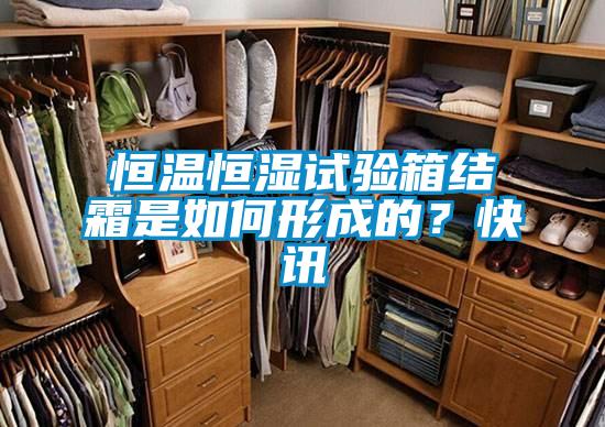 恒溫恒濕試驗箱結(jié)霜是如何形成的?快訊