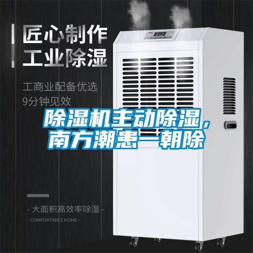 除濕機主動除濕,南方潮患一朝除