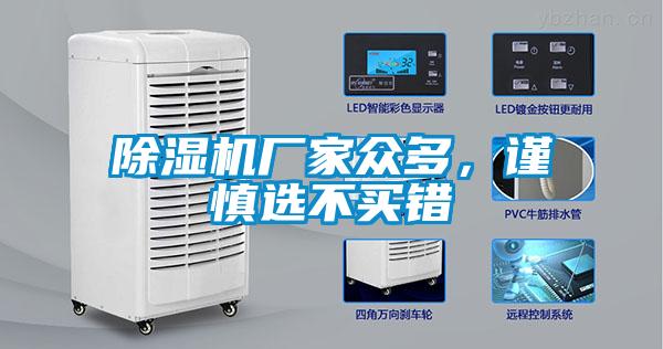 除濕機廠家眾多,謹慎選不買錯