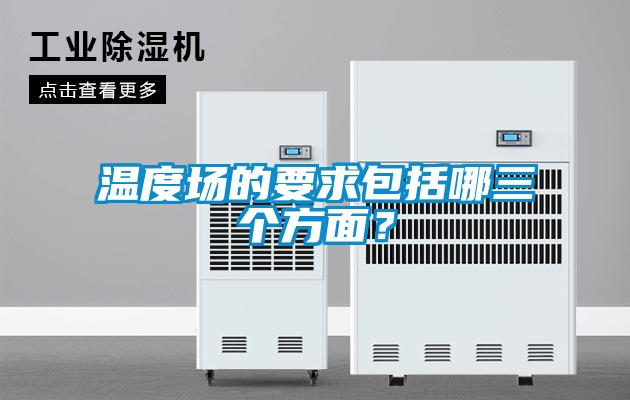 溫度場的要求包括哪三個方面?