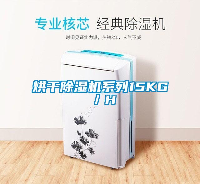 烘干除濕機系列15KG/H