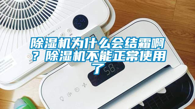除濕機為什么會結霜啊?除濕機不能正常使用了