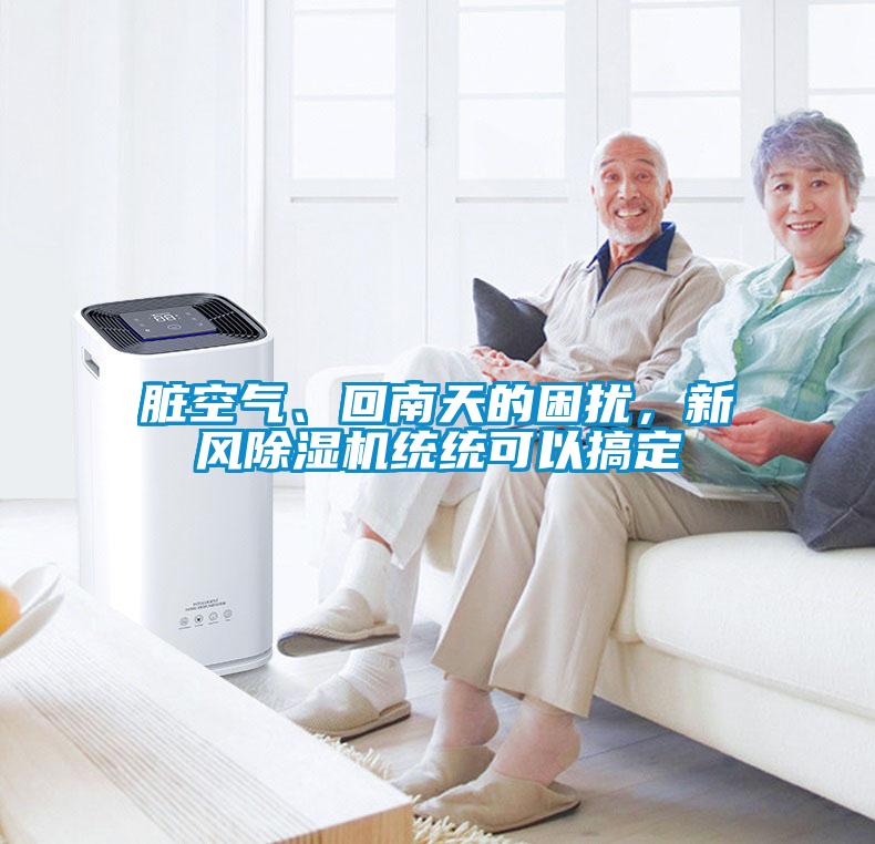 臟空氣、回南天的困擾，新風除濕機統統可以搞定