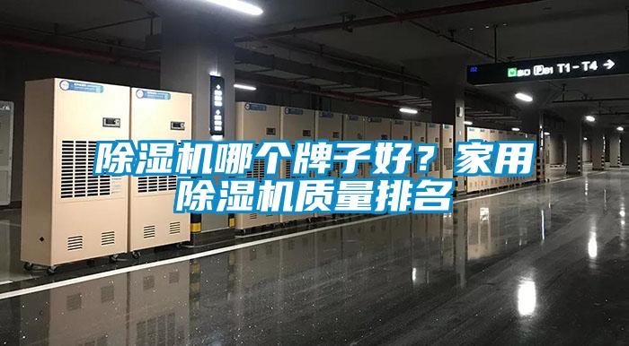 除濕機哪個牌子好?家用除濕機質量排名