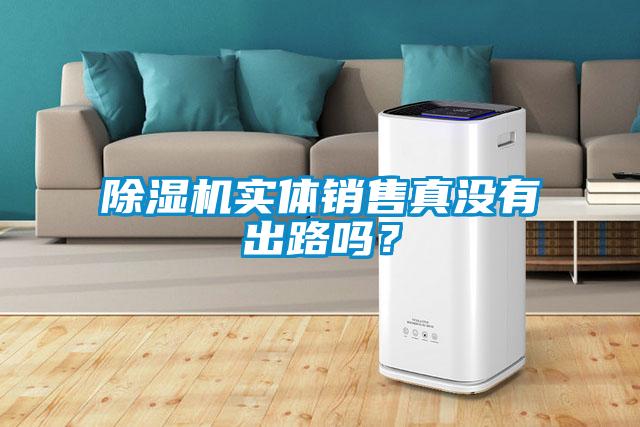 除濕機實體銷售真沒有出路嗎?