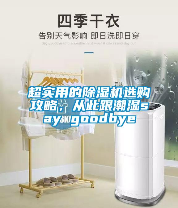 超實用的除濕機選購攻略，從此跟潮濕say goodbye