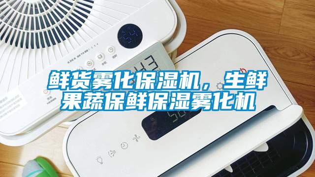 鮮貨霧化保濕機,生鮮果蔬保鮮保濕霧化機