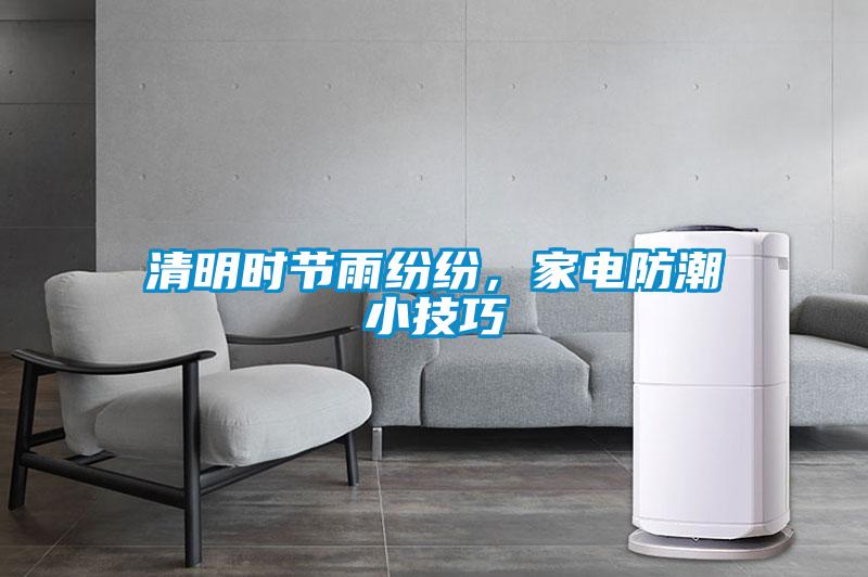 清明時節雨紛紛,家電防潮小技巧