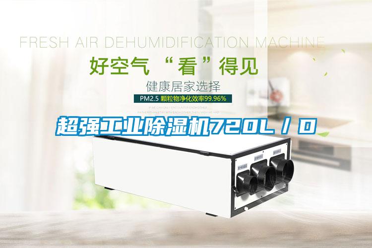 超強工業除濕機720L/D