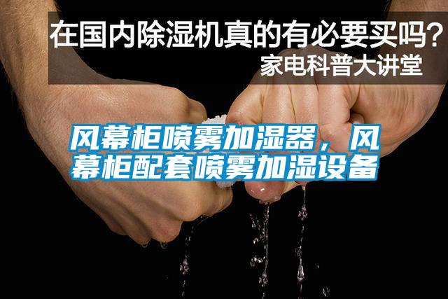風幕柜噴霧加濕器,風幕柜配套噴霧加濕設備