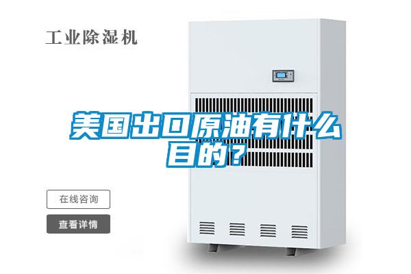 美國出口原油有什么目的?