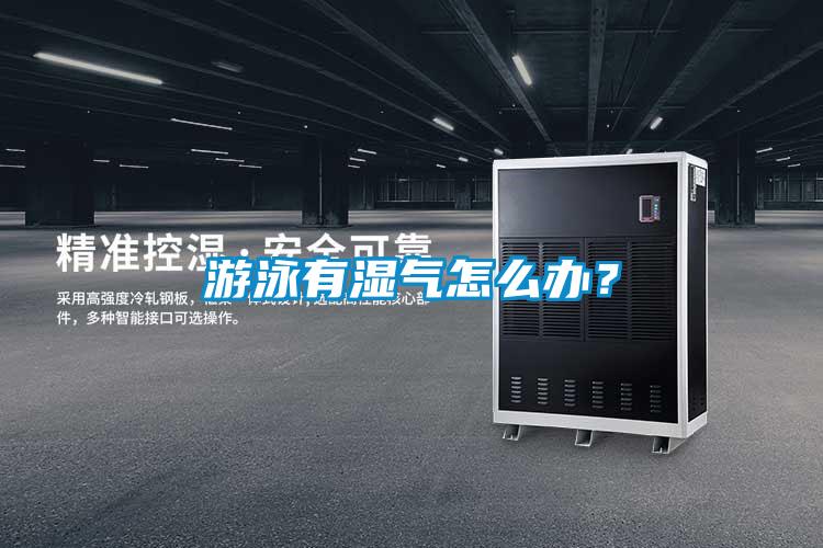 游泳有濕氣怎么辦？