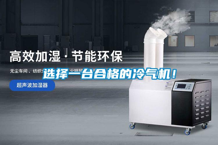 選擇一臺合格的冷氣機!