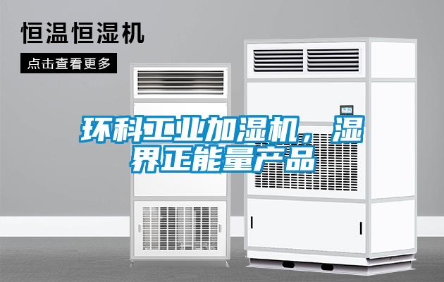 環科工業加濕機,濕界正能量產品