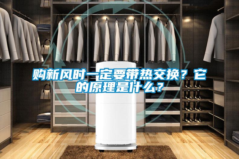 購(gòu)新風(fēng)時(shí)一定要帶熱交換?它的原理是什么?