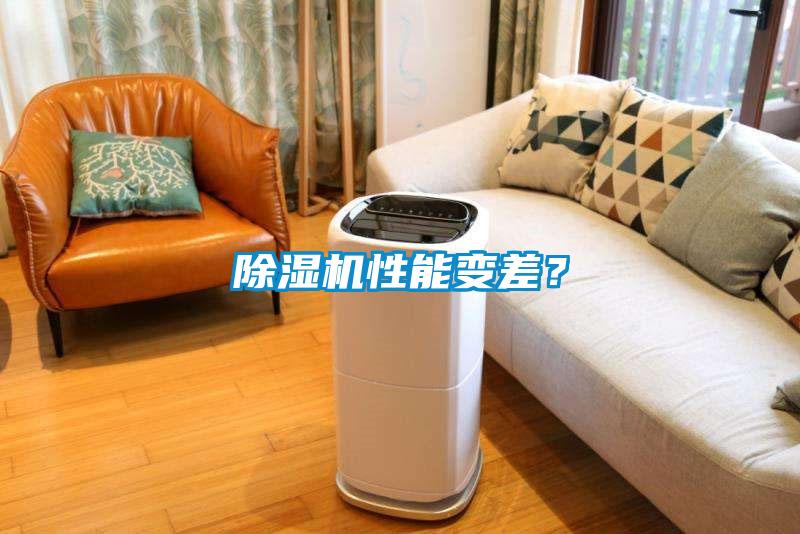除濕機性能變差?