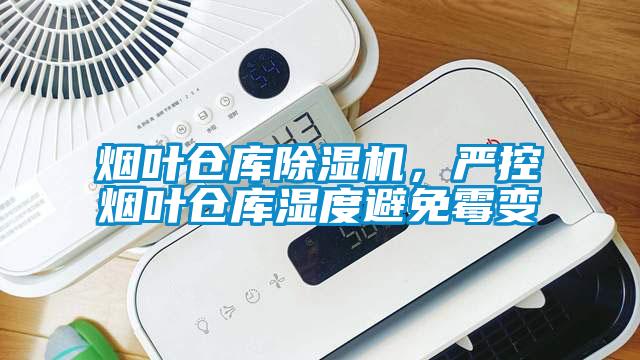 煙葉倉庫除濕機，嚴控煙葉倉庫濕度避免霉變