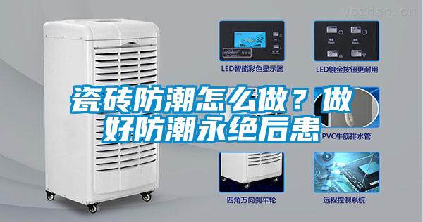 瓷磚防潮怎么做?做好防潮永絕后患