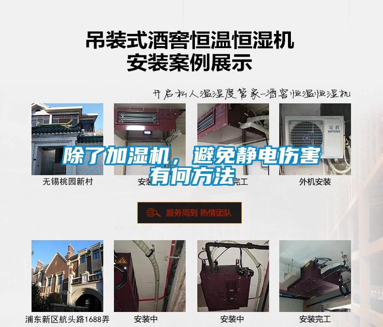 除了加濕機,避免靜電傷害有何方法