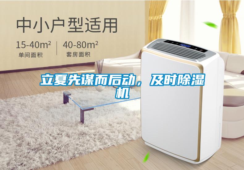 立夏先謀而后動,及時除濕機