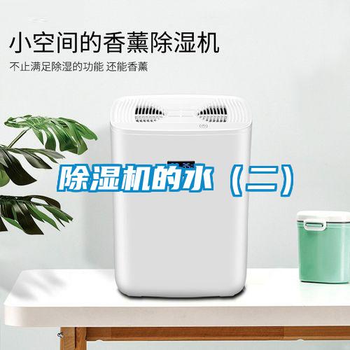 除濕機的水(二)
