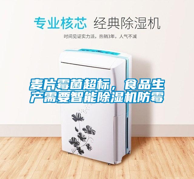 麥片霉菌超標,食品生產需要智能除濕機防霉