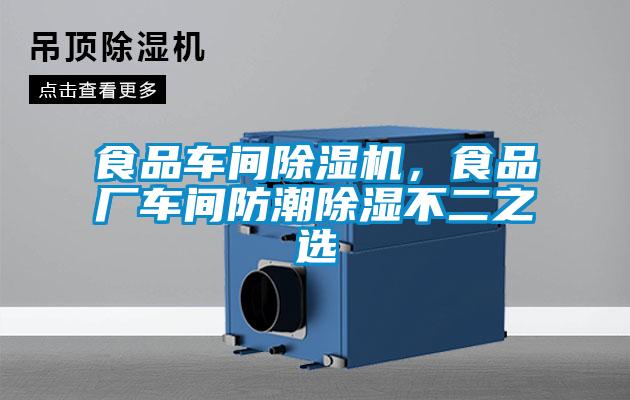 食品車間除濕機,食品廠車間防潮除濕不二之選