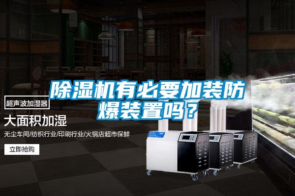 除濕機有必要加裝防爆裝置嗎?