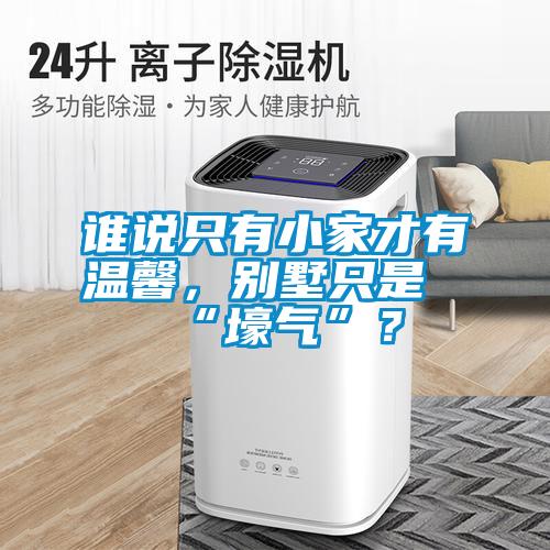 誰說只有小家才有溫馨,別墅只是“壕氣”?