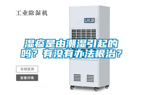 濕疹是由潮濕引起的嗎?有沒有辦法根治?