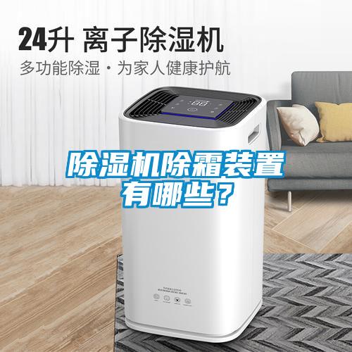 除濕機除霜裝置有哪些？