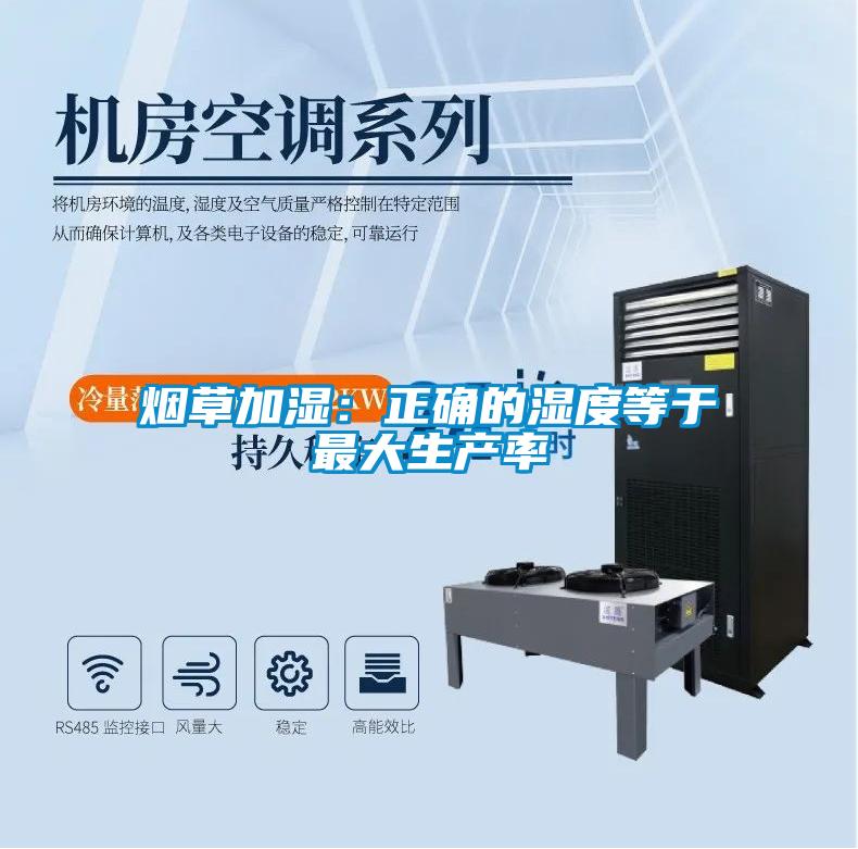 煙草加濕:正確的濕度等于最大生產率