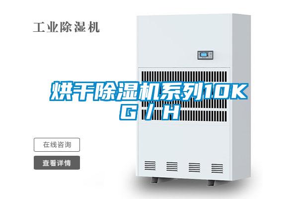 烘干除濕機系列10KG/H