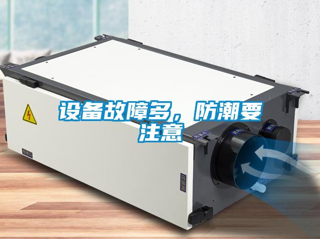 設備故障多,防潮要注意