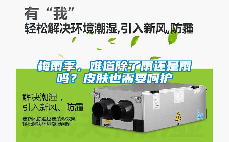 梅雨季,難道除了雨還是雨嗎?皮膚也需要呵護