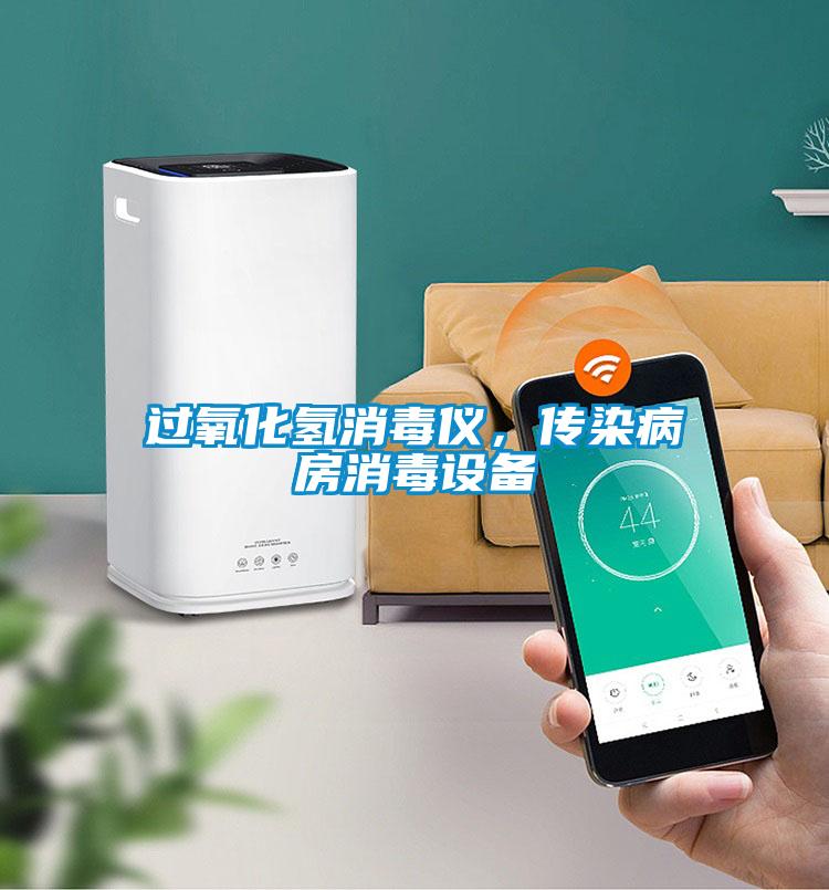 過氧化氫消毒儀,傳染病房消毒設備