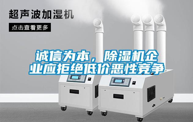誠信為本，除濕機企業(yè)應(yīng)拒絕低價惡性競爭