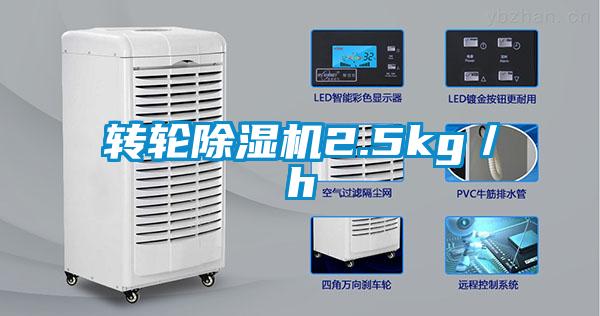 轉輪除濕機2.5kg/h