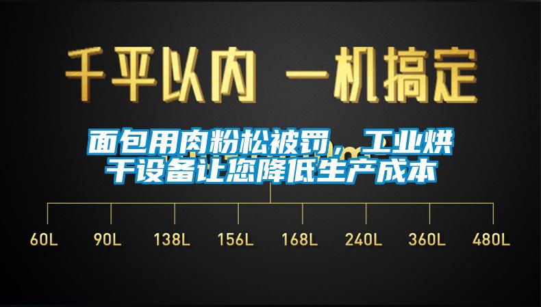 面包用肉粉松被罰，工業烘干設備讓您降低生產成本