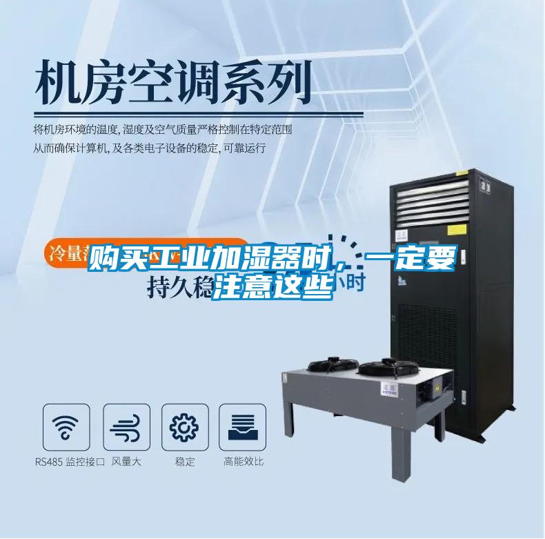 購(gòu)買工業(yè)加濕器時(shí),一定要注意這些