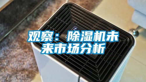 觀察:除濕機(jī)未來市場分析