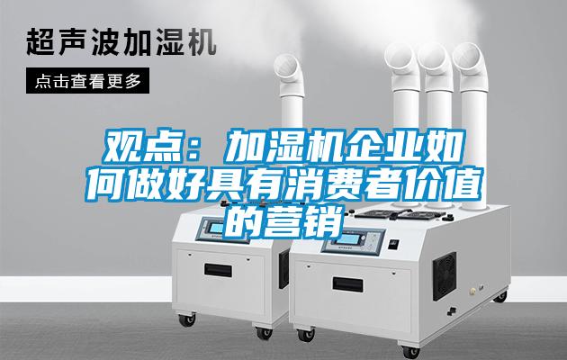 觀點:加濕機企業如何做好具有消費者價值的營銷