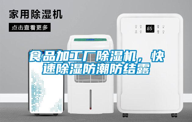 食品加工廠除濕機，快速除濕防潮防結露