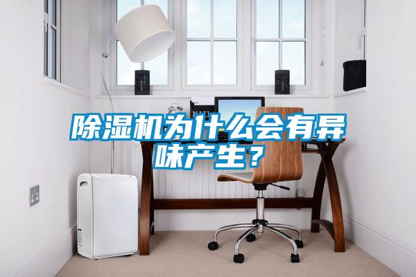 除濕機為什么會有異味產生?