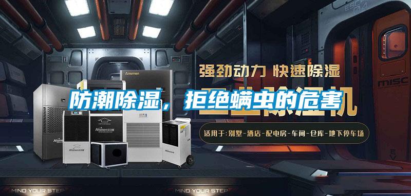 防潮除濕,拒絕螨蟲的危害