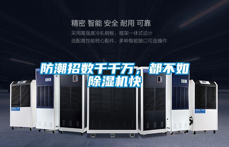 防潮招數千千萬,都不如除濕機快