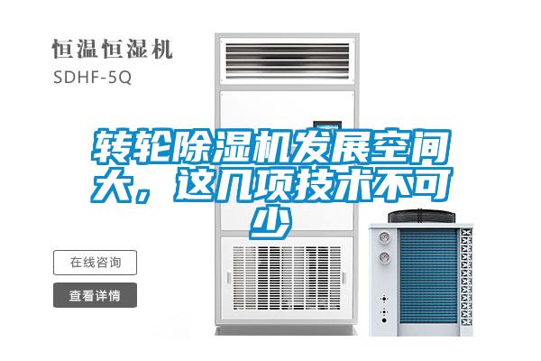 轉輪除濕機發(fā)展空間大,這幾項技術不可少