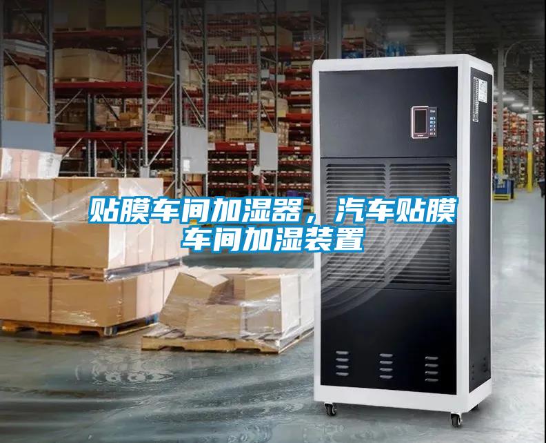 貼膜車間加濕器,汽車貼膜車間加濕裝置