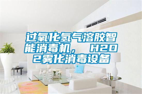過氧化氫氣溶膠智能消毒機， H2O2霧化消毒設備